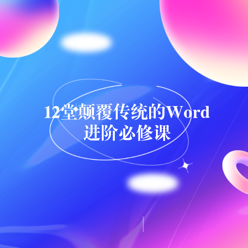 办公神器，12堂颠覆传统的Word进阶必修课-凡尘杂货铺