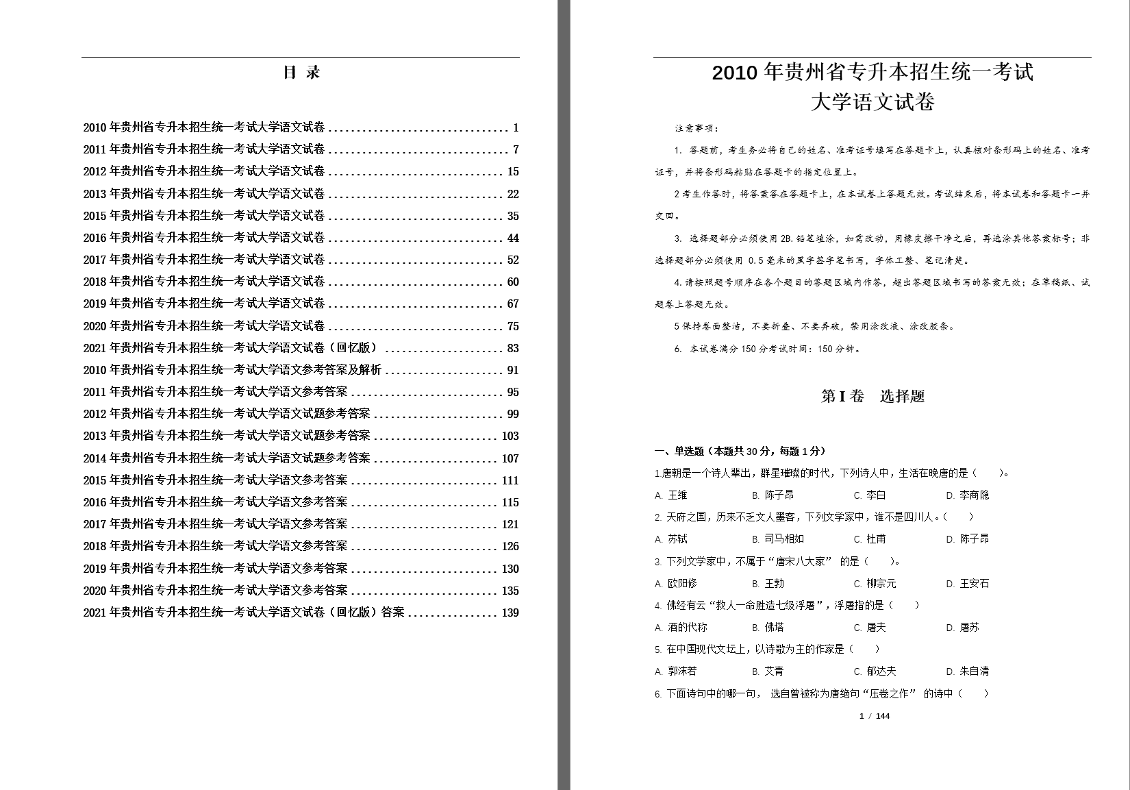 图片[1]-贵州统招专升本（文科）大学语文、英语历年真题