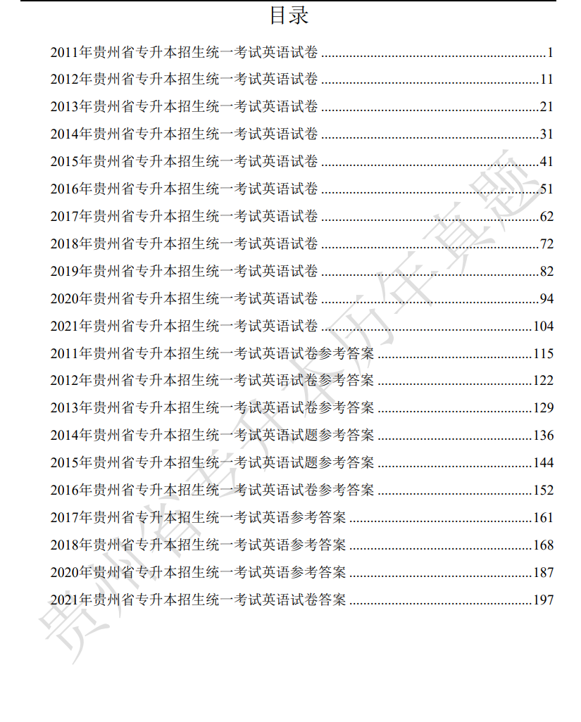 图片[3]-贵州统招专升本（文科）大学语文、英语历年真题