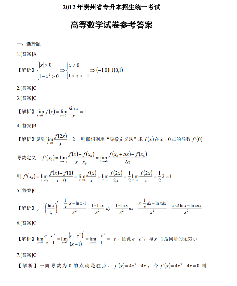 图片[3]-贵州统招专升本（理科）数学、英语历年真题