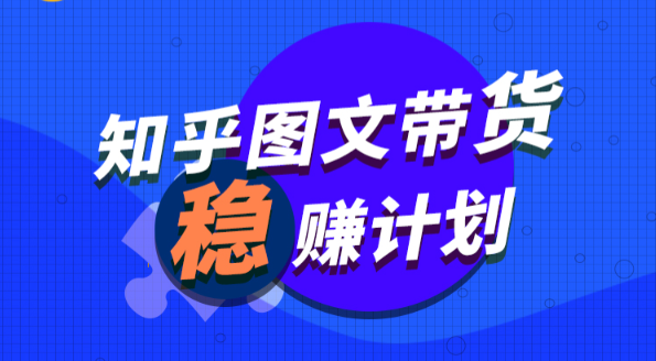 当猩学堂·知乎图文带货稳赚计划，0成本操作，小白也可以一个月几千（无水印）