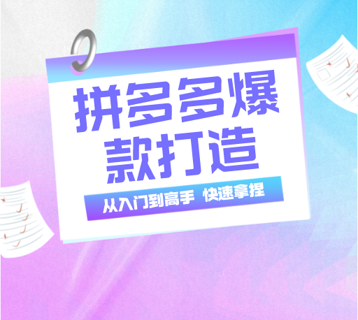 玺承云·拼多多爆款打造实战特训营，一套从入门到高手课程，让你快速拿捏拼多多