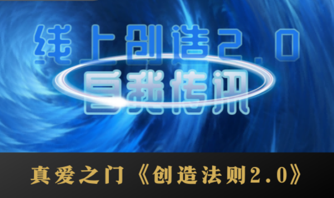 创造法则2.0