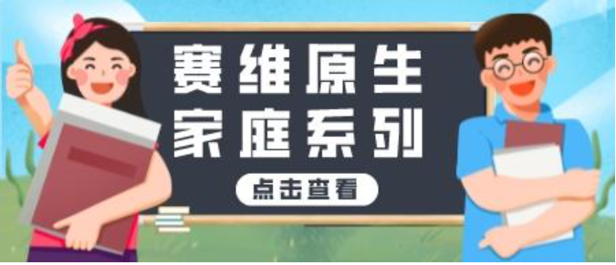 赛维原生家庭系列（13集视频）