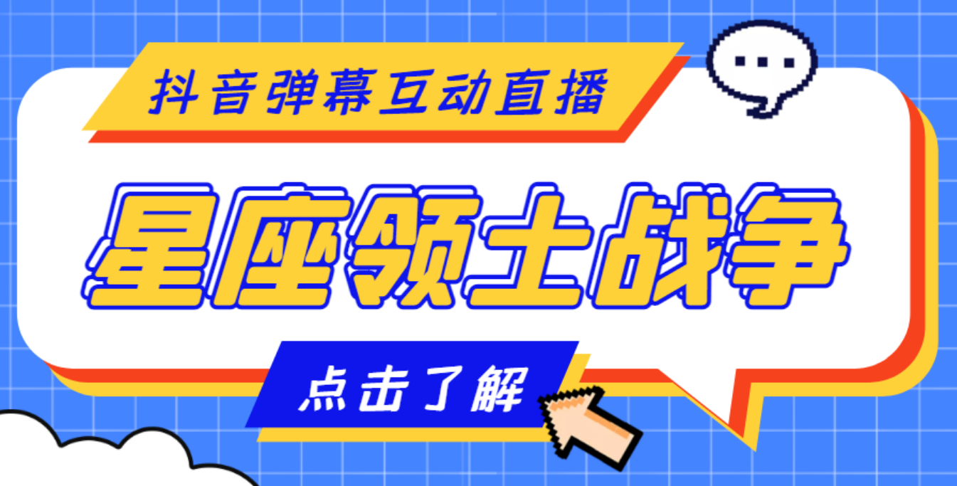 外面收费1980的星座领土战争互动直播，支持抖音【全套脚本+详细教程】