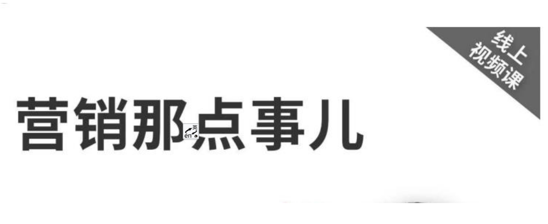 《营销那点事儿-抖音视频课》：用国际视野做中国营销