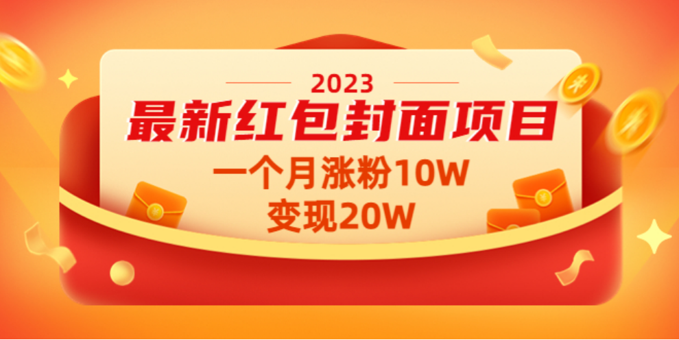 2023最新红包封面项目，一个月涨粉10W，变现20W【视频+资料】