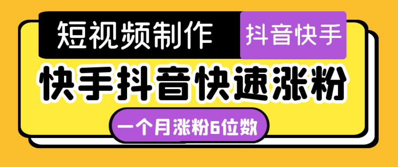 短视频油管动画-快手抖音快速涨粉：一个月粉丝突破6位数 轻松实现经济自由