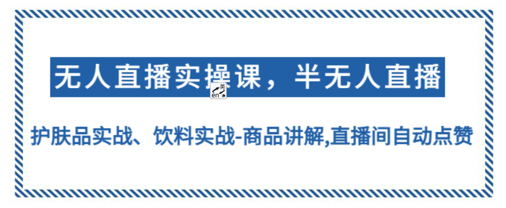 无人直播实操，半无人直播、护肤品实战、饮料实战-商品讲解,直播间自动点赞