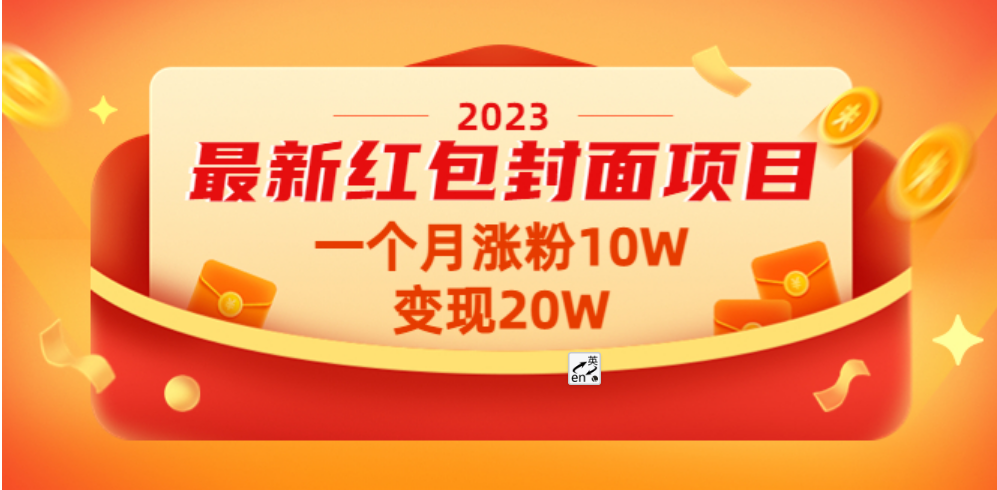 2023最新红包封面项目，一个月涨粉10W，变现20W【视频+资料】