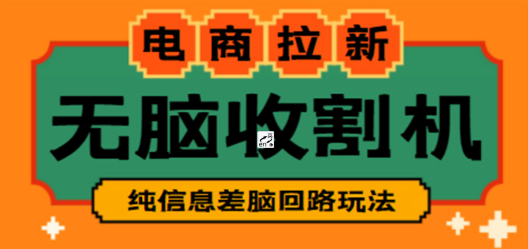 外面收费588的电商拉新收割机信息差项目【全套教程】