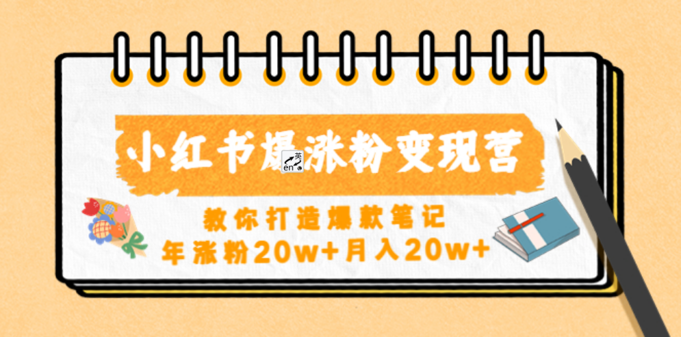 小红书爆涨粉变现营（第五期）教你打造爆款笔记，年涨粉20w+月入20w+