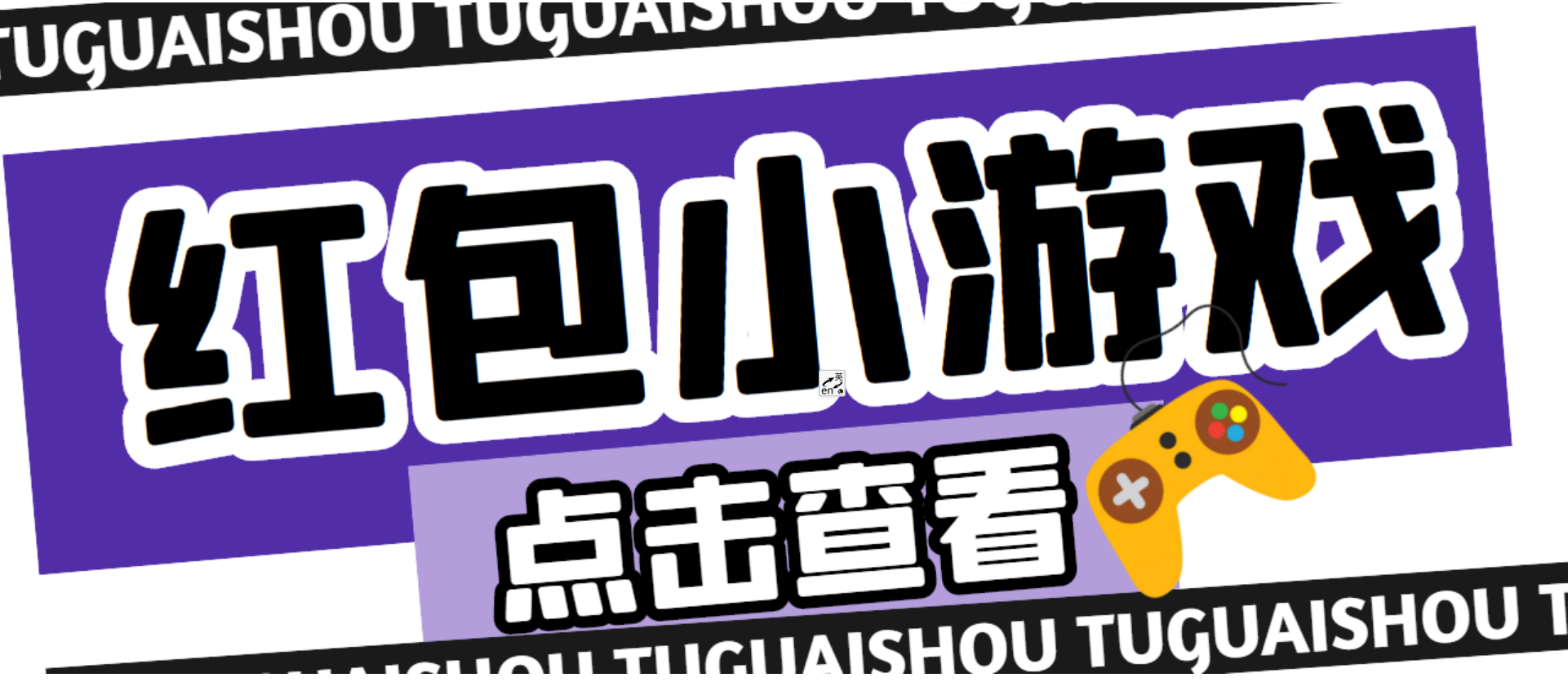 最新红包小游戏手动搬砖项目，单机一天不偷懒稳定60+