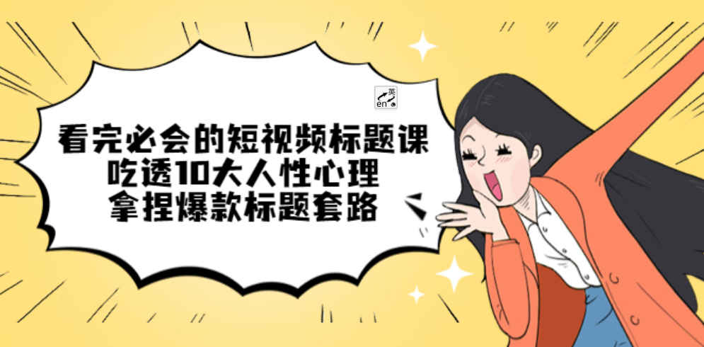 [新自媒体] 看完必会的短视频标题课，吃透10大人性心理，拿捏爆款标题套路