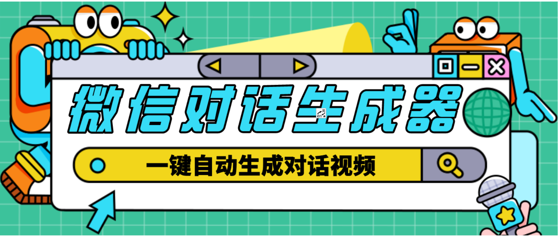 [其他课程] 【剪辑必备】外面收费998的微信对话生成脚本，一键生成视频【脚本+教程】