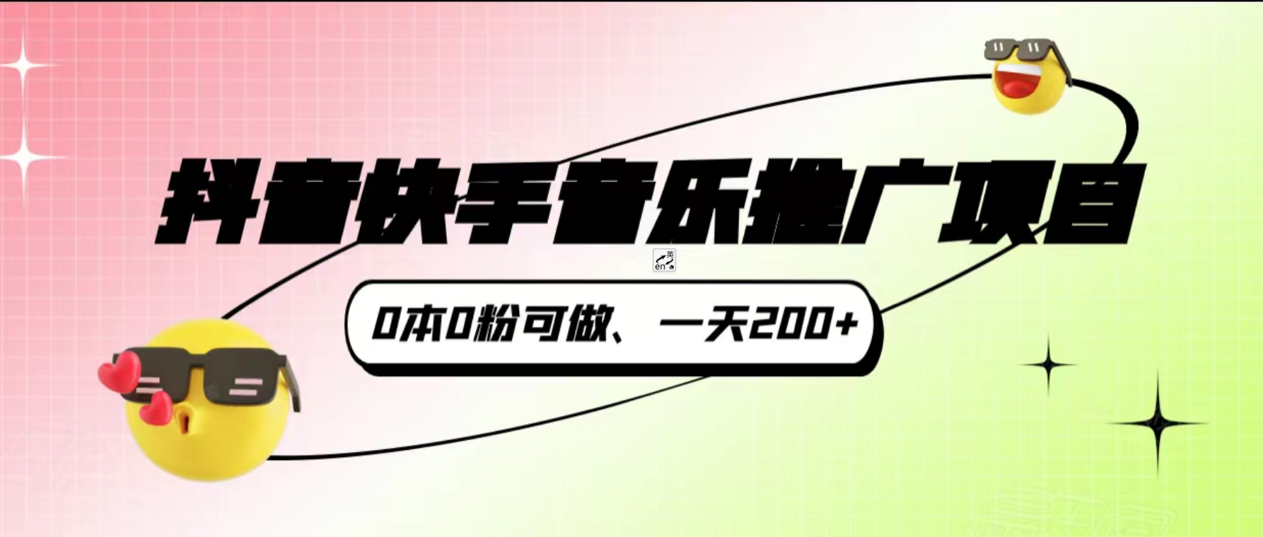 [高端精品] 抖音快手音乐推广项目，0本0粉可做，一天200+