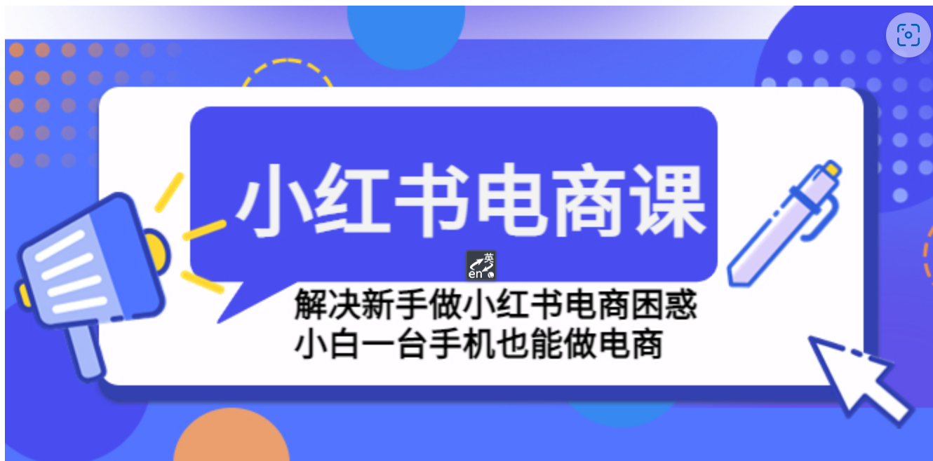 小红书电商课程，解决新手做小红书电商困惑，小白一台手机也能做电商