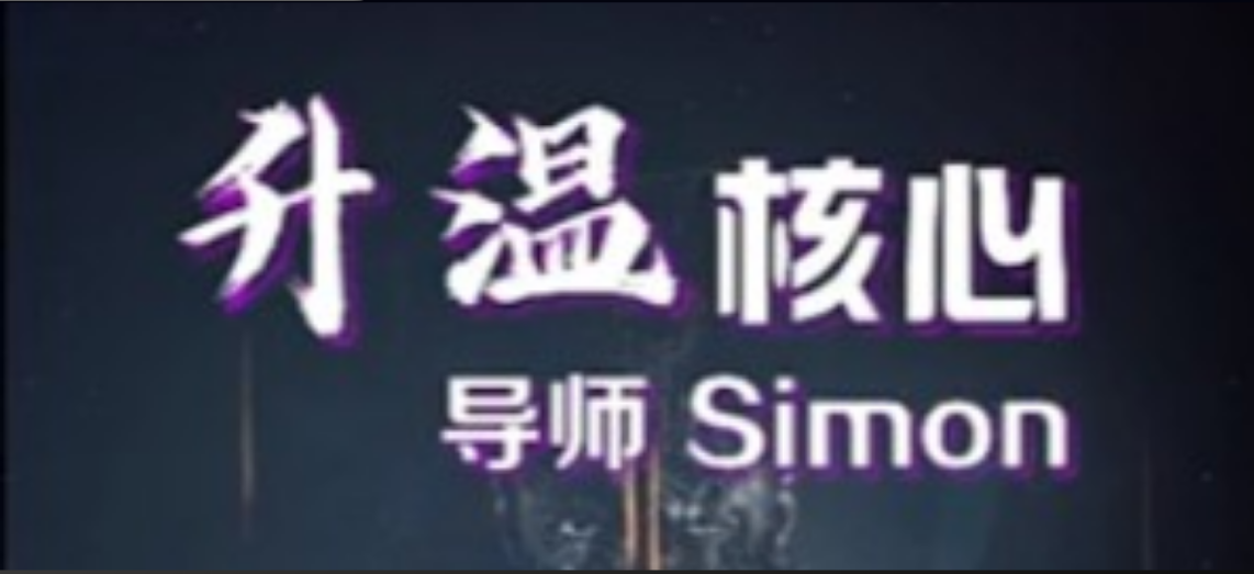 simon《升温核心》