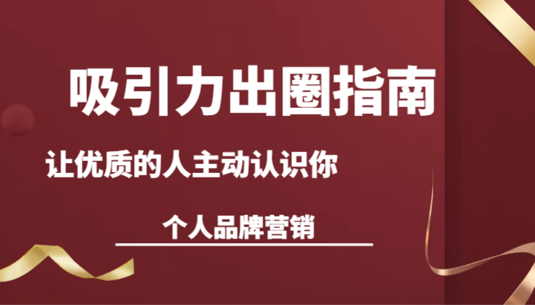 21.王一名·吸引力出圈指南让优质的人主动认识你个人品牌营销