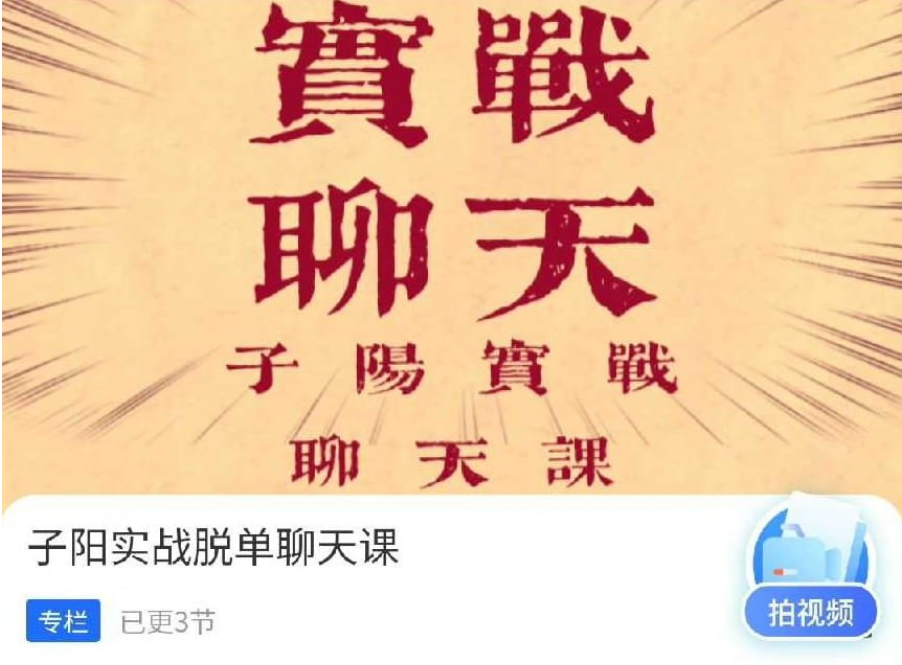 子阳《脱单实战聊天课》