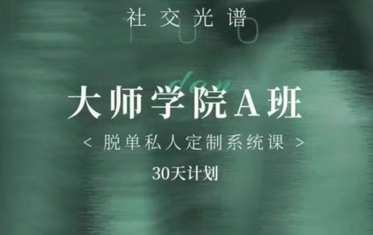 社交光谱《大师学院A班》30天计划